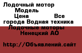 Лодочный мотор Yamaha 9.9 › Модель ­ Yamaha 9.9 › Цена ­ 70 000 - Все города Водная техника » Лодочные моторы   . Ненецкий АО